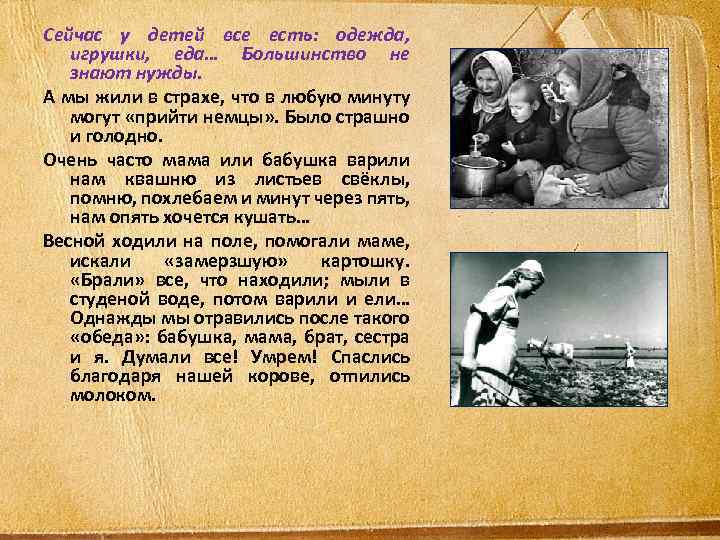 Сейчас у детей все есть: одежда, игрушки, еда… Большинство не знают нужды. А мы