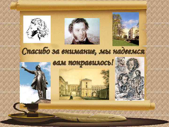 Спасибо за внимание, мы надеемся вам понравилось! 