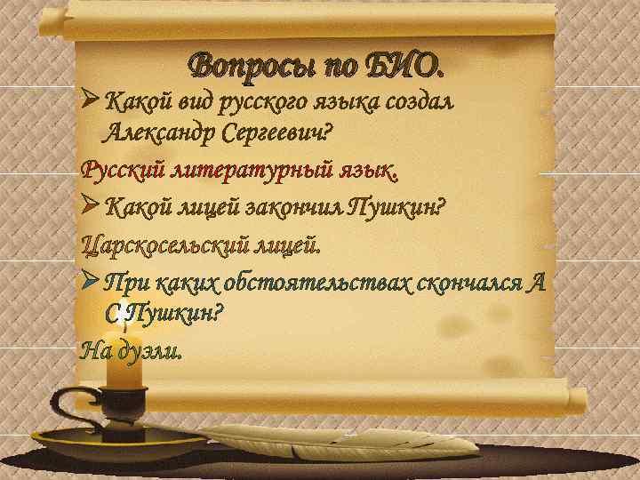 Вопросы по БИО. Ø Какой вид русского языка создал Александр Сергеевич? Русский литературный язык.
