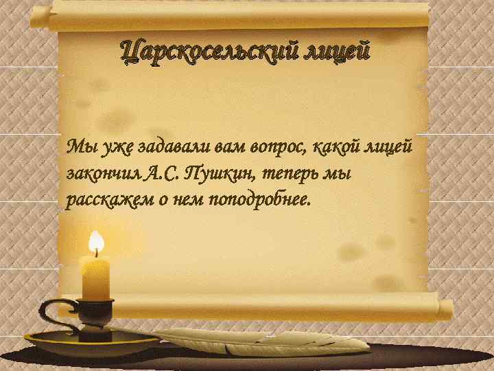 Царскосельский лицей Мы уже задавали вам вопрос, какой лицей закончил А. С. Пушкин, теперь