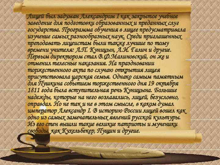 Лицей был задуман Александром I как закрытое учебное заведение для подготовки образованных и преданных