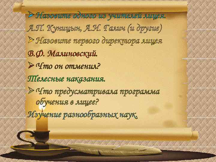 Ø Назовите одного из учителей лицея. А. П. Куницын, А. И. Галич (и другие)