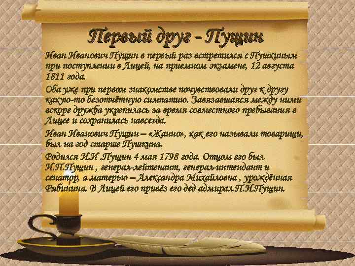 Первый друг - Пущин Иванович Пущин в первый раз встретился с Пушкиным при поступлении