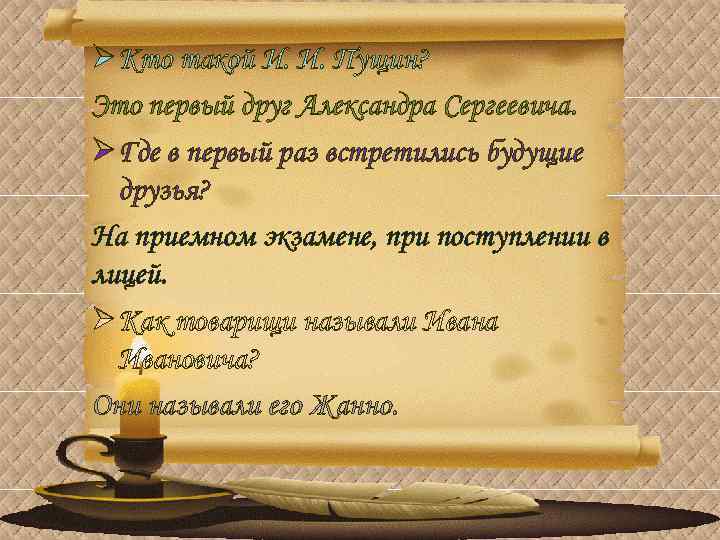 Ø Кто такой И. И. Пущин? Это первый друг Александра Сергеевича. Ø Где в