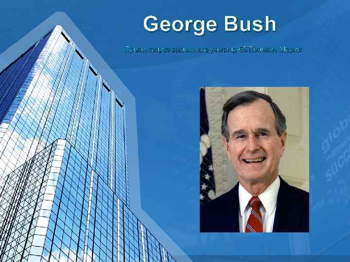 George Bush Презентацию выполняла ученица 6 Б Попович Мария 