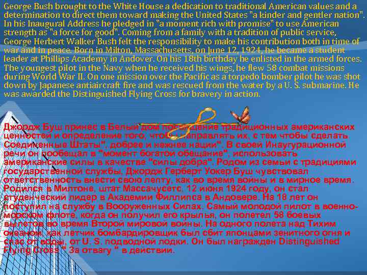 George Bush brought to the White House a dedication to traditional American values and