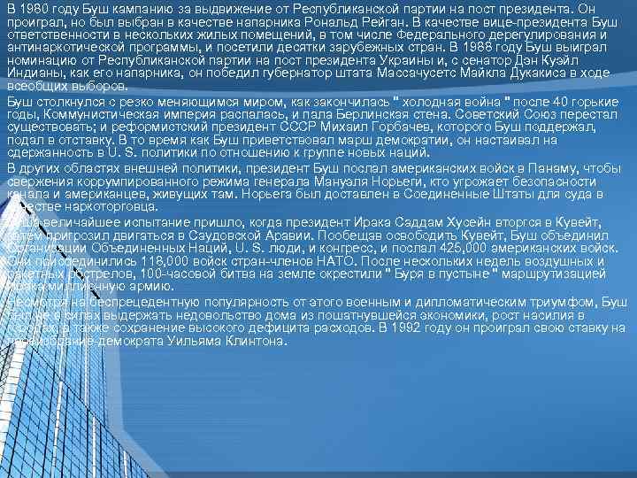 В 1980 году Буш кампанию за выдвижение от Республиканской партии на пост президента. Он