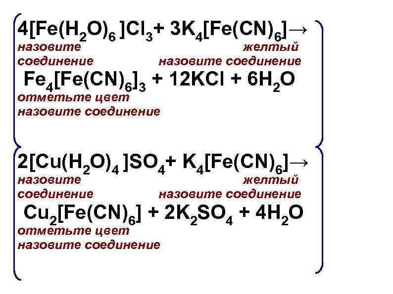 Назовите соединения fe. K4 Fe CN 6 комплексное соединение. Комплексное соединений Fe[Fe(CN)6]. Fe+k4[Fe CN 6. Соединение Fe + h2.