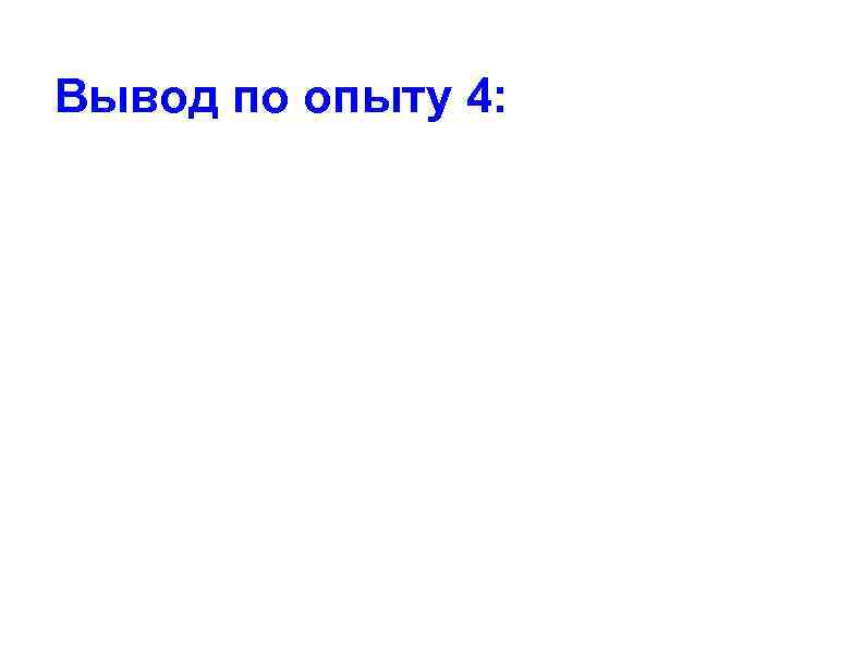 Вывод по опыту 4: 