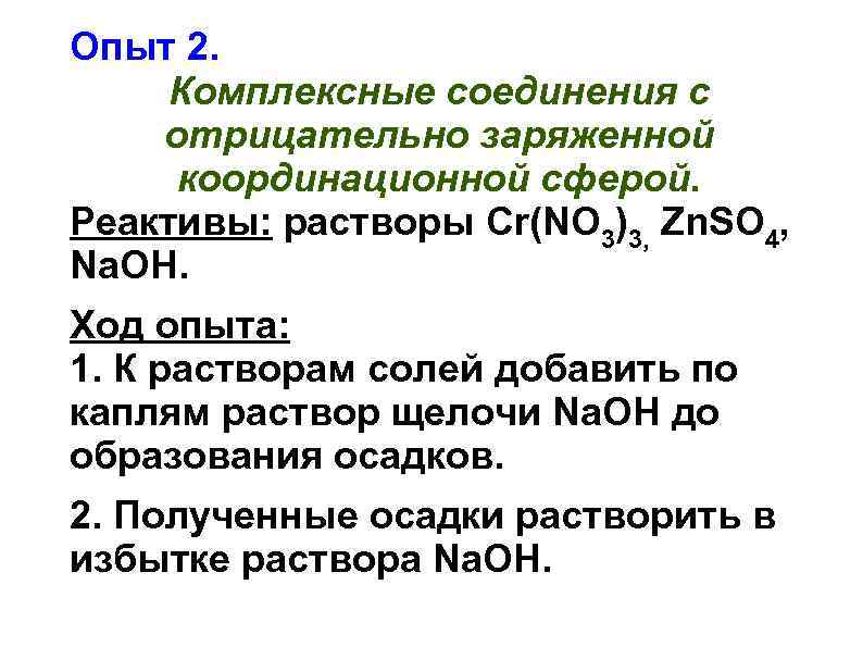 Опыт 2. Комплексные соединения с отрицательно заряженной координационной сферой. Реактивы: растворы Cr(NO 3)3, Zn.