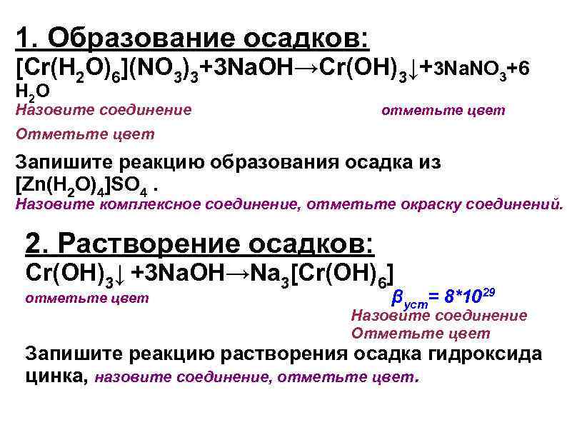 Cr h2o 6 no3 3. Комплексное соединение [CR(h2o)6](no3)3. Комплексные соединения лабораторная работа. [CR(h2o)6](no3)3 класс комплексного соединения.