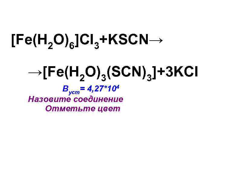 Fe h2o. Fe h2o 6. [Fe(h2o)6]cl3. Fe h2o 6 cl3 название. [Fe(h2o)6]2.