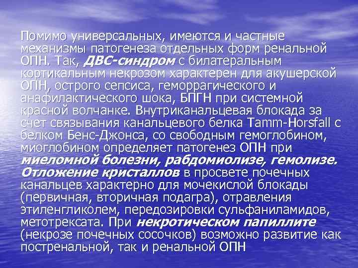 Помимо универсальных, имеются и частные механизмы патогенеза отдельных форм ренальной ОПН. Так, ДВС-синдром с