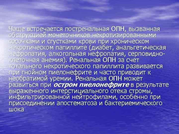 Чаще встречается постренальная ОПН, вызванная обструкцией мочеточников некротизированными сосочками и сгустками крови при хроническом