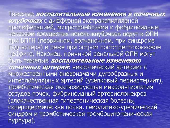 Тяжелые воспалительные изменения в почечных клубочках с диффузной экстракапиллярной пролиферацией, микротромбозами и фибриноидным некрозом