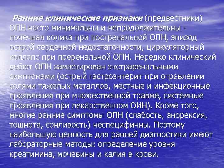  Ранние клинические признаки (предвестники) ОПН часто минимальны и непродолжительны - почечная колика при