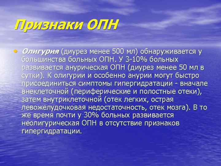 Признаки ОПН • Олигурия (диурез менее 500 мл) обнаруживается у большинства больных ОПН. У