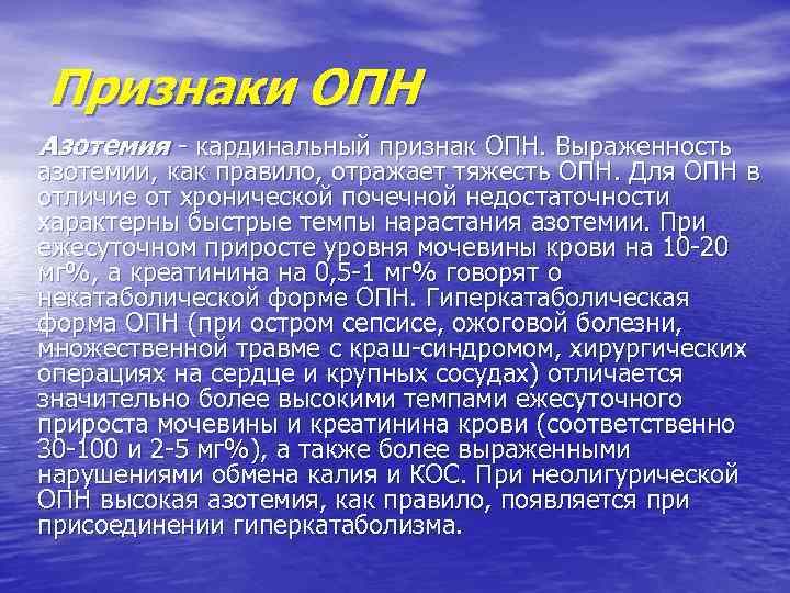 Почечная азотемия. Гиперкатаболическая ОПН. Азотемия при почечной недостаточности. Гиперкатаболический синдром при ОПН. Гиперкатаболическая почечная недостаточность это.