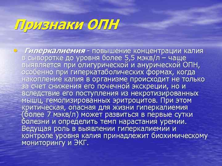 Признаки ОПН • Гиперкалиемия - повышение концентрации калия в сыворотке до уровня более 5,