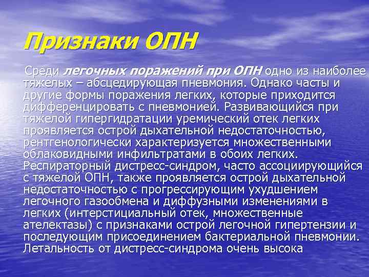 Признаки ОПН Среди легочных поражений при ОПН одно из наиболее тяжелых – абсцедирующая пневмония.