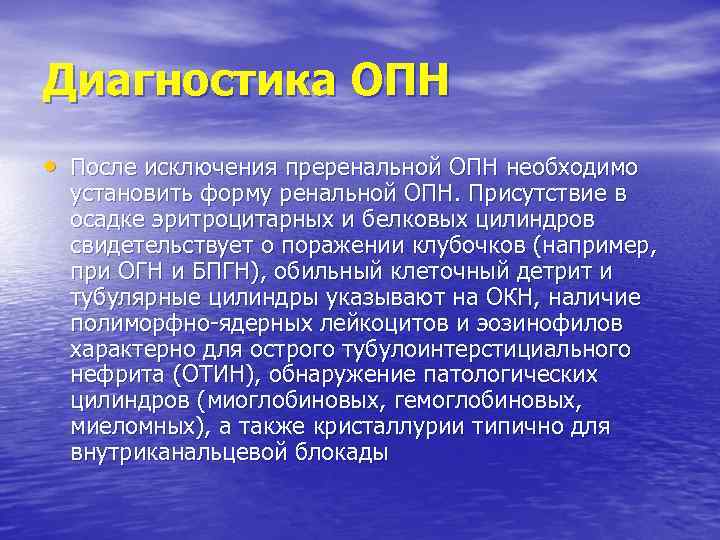 Диагностика ОПН • После исключения преренальной ОПН необходимо установить форму ренальной ОПН. Присутствие в