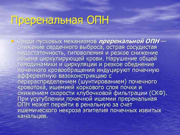 Преренальная ОПН • Среди пусковых механизмов преренальной ОПН — снижение сердечного выброса, острая сосудистая