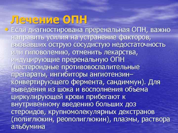 Лечение ОПН • Если диагностирована преренальная ОПН, важно направить усилия на устранение факторов, вызвавших