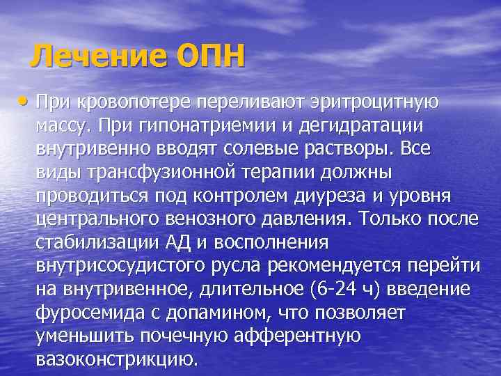 Лечение ОПН • При кровопотере переливают эритроцитную массу. При гипонатриемии и дегидратации внутривенно вводят