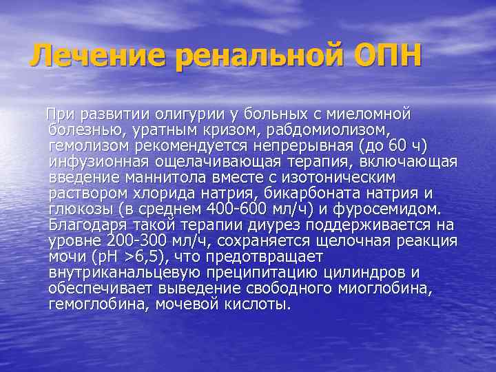 Лечение ренальной ОПН При развитии олигурии у больных с миеломной болезнью, уратным кризом, рабдомиолизом,