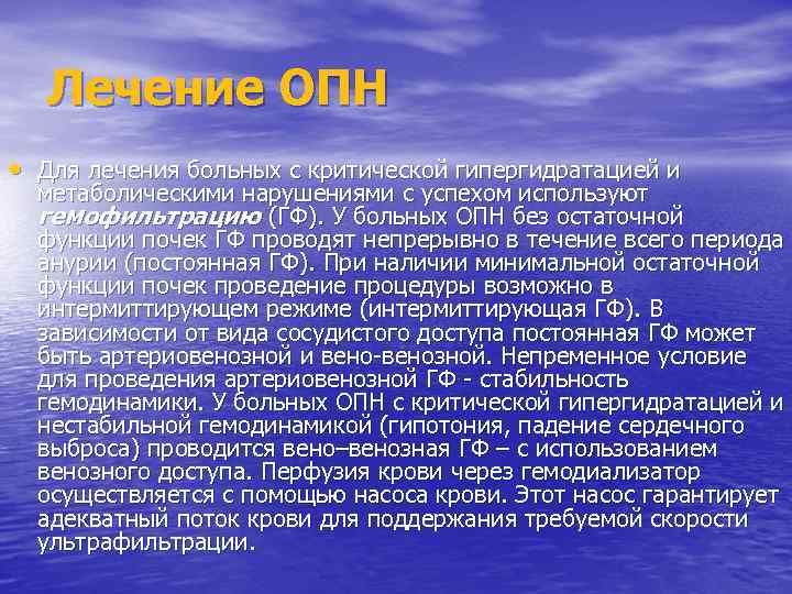 Лечение ОПН • Для лечения больных с критической гипергидратацией и метаболическими нарушениями с успехом