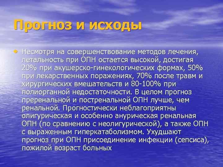 Прогноз и исходы • Несмотря на совершенствование методов лечения, летальность при ОПН остается высокой,