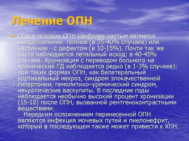 Лечение ОПН • Среди исходов ОПН наиболее частым является выздоровление: полное (в 35 -40%