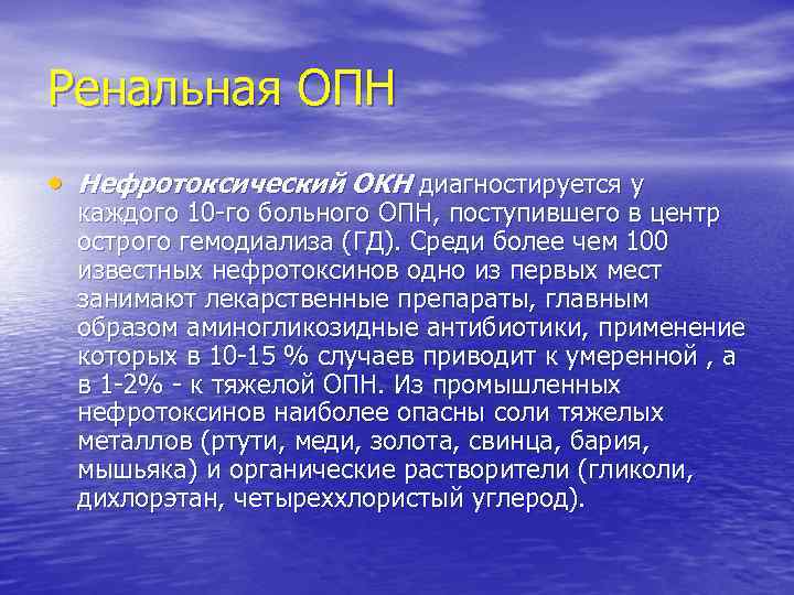 Ренальная ОПН • Нефротоксический ОКН диагностируется у каждого 10 -го больного ОПН, поступившего в