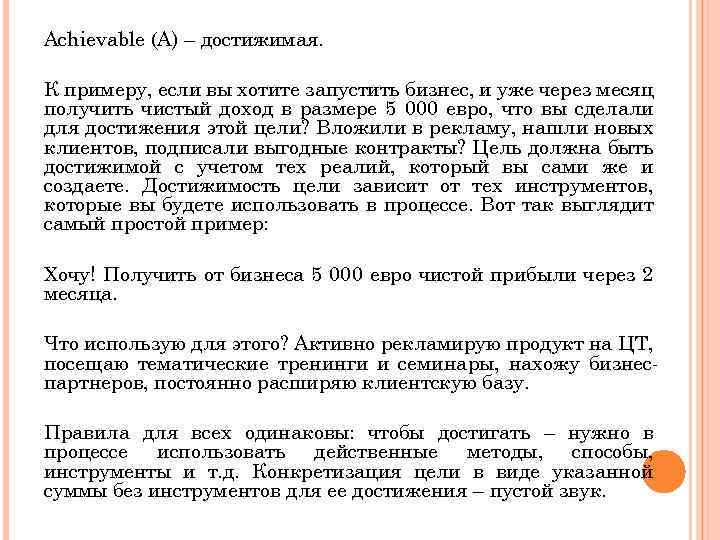 Achievable (A) – достижимая. К примеру, если вы хотите запустить бизнес, и уже через