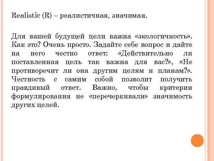 Realistic (R) – реалистичная, значимая. Для вашей будущей цели важна «экологичность» . Как это?