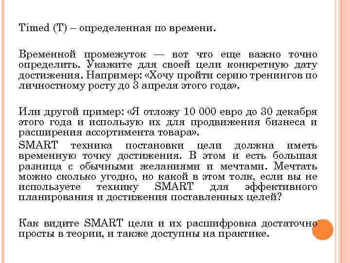 Timed (T) – определенная по времени. Временной промежуток — вот что еще важно точно