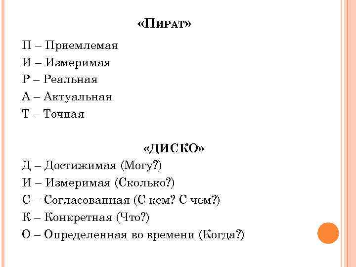  «ПИРАТ» П – Приемлемая И – Измеримая Р – Реальная А – Актуальная