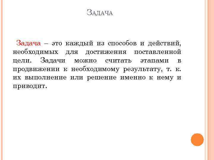ЗАДАЧА Задача – это каждый из способов и действий, необходимых для достижения поставленной цели.