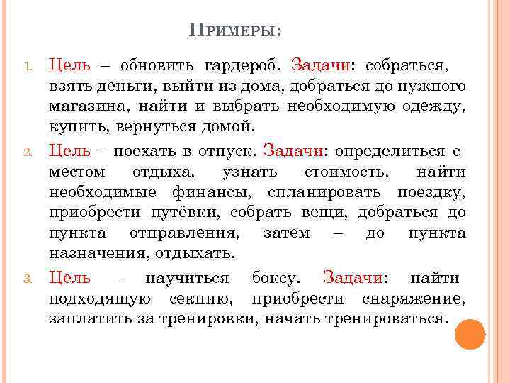 ПРИМЕРЫ: 1. 2. 3. Цель – обновить гардероб. Задачи: собраться, взять деньги, выйти из