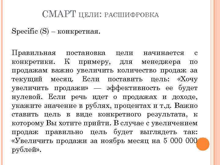 СМАРТ ЦЕЛИ: РАСШИФРОВКА Specific (S) – конкретная. Правильная постановка цели начинается с конкретики. К