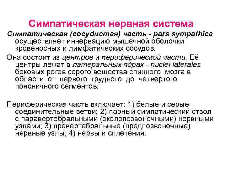 Симпатическая нервная система Симпатическая (сосудистая) часть - pars sympathica осуществляет иннервацию мышечной оболочки кровеносных