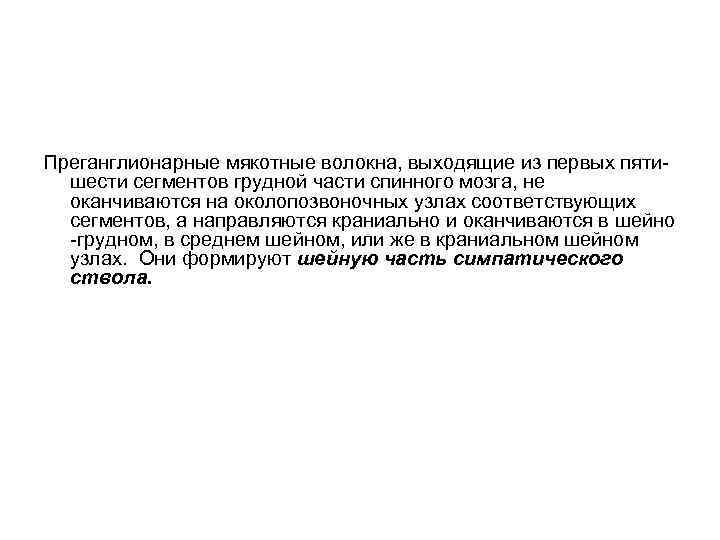 Преганглионарные мякотные волокна, выходящие из первых пятишести сегментов грудной части спинного мозга, не оканчиваются