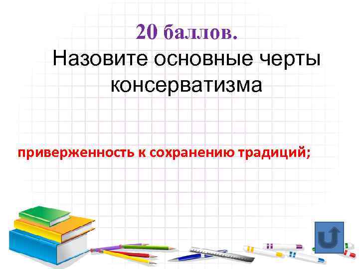 20 баллов. Назовите основные черты консерватизма приверженность к сохранению традиций; 