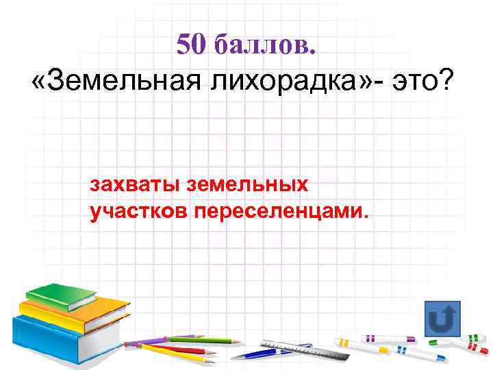 50 баллов. «Земельная лихорадка» - это? захваты земельных участков переселенцами. 