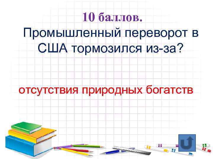 10 баллов. Промышленный переворот в США тормозился из-за? отсутствия природных богатств 