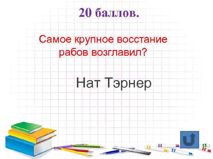 20 баллов. Самое крупное восстание рабов возглавил? Нат Тэрнер 