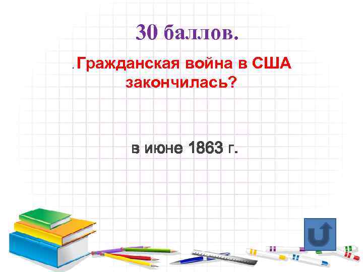 30 баллов. . Гражданская война в США закончилась? в июне 1863 г. 