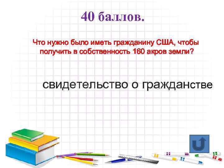 40 баллов. Что нужно было иметь гражданину США, чтобы получить в собственность 160 акров