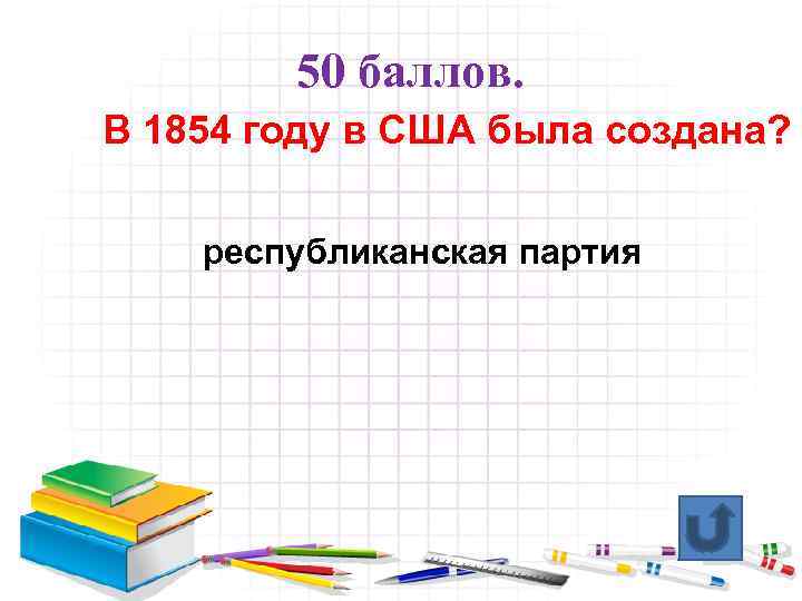 50 баллов. В 1854 году в США была создана? республиканская партия 