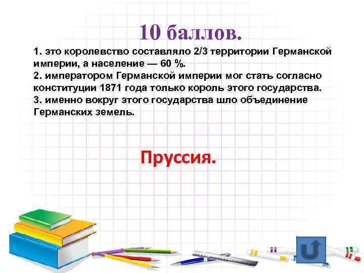 10 баллов. 1. это королевство составляло 2/3 территории Германской империи, а население — 60